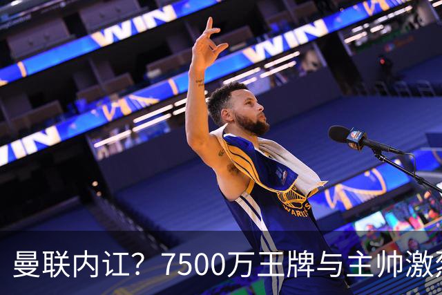 曼联内讧？7500万王牌与主帅激烈争吵+半场被换！库尼亚和卡里克场边互怼，曼联更衣室这次真裂了