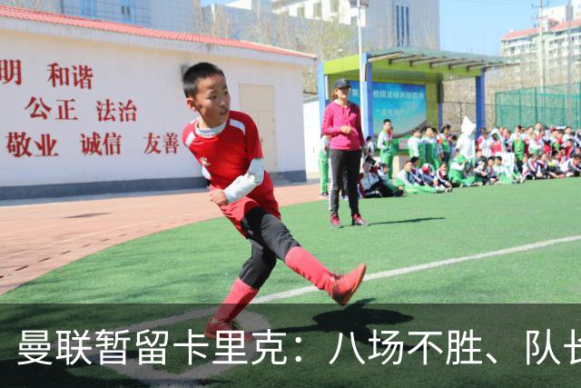 曼联暂留卡里克：八场不胜、队长被冷藏，周六客战切尔西成关键一役