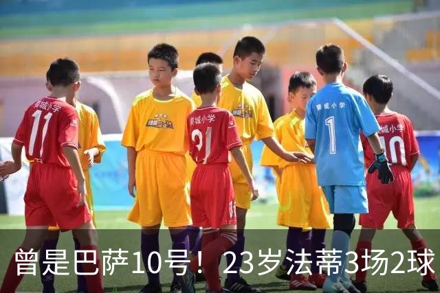 曾是巴萨10号！23岁法蒂3场2球，17岁8000万身价如今剩1500万