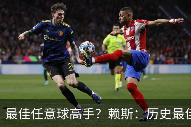 最佳任意球高手？赖斯：历史最佳是卡洛斯，现役是索博斯洛伊
