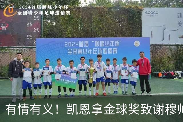 有情有义！凯恩拿金球奖致谢穆帅，亚马尔仅第三，他输在2个地方