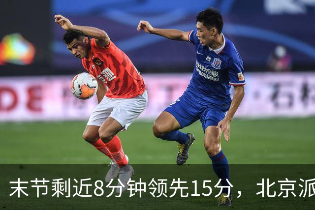 末节剩近8分钟领先15分，北京派上全华班