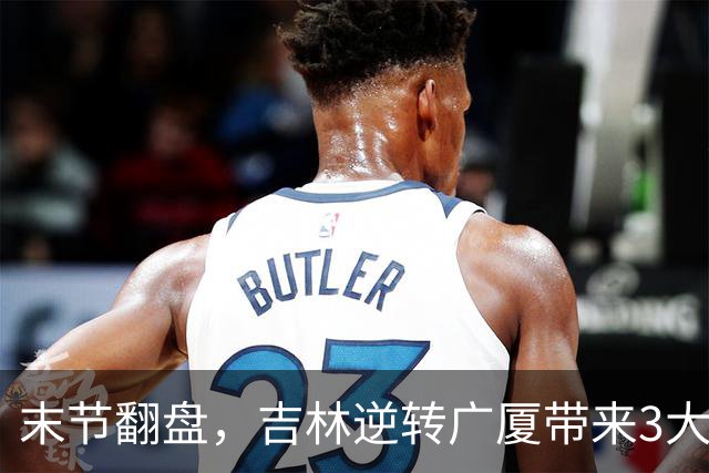末节翻盘，吉林逆转广厦带来3大喜讯！李昂激活球队，未来或成新任国家队主教练
