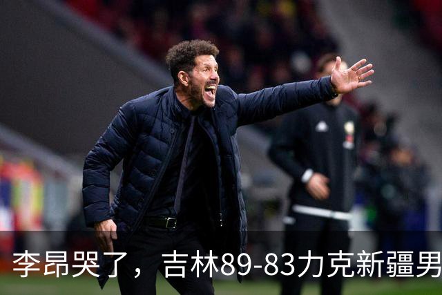李昂哭了，吉林89-83力克新疆男篮拿下首胜，珀塞尔19分7板8助