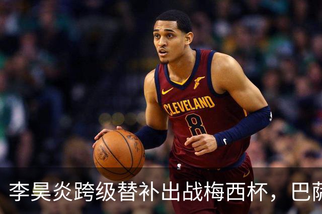 李昊炎跨级替补出战梅西杯，巴萨U16队0-2不敌帕尔梅拉斯U16
