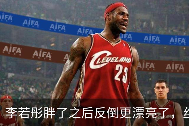 李若彤胖了之后反倒更漂亮了，丝毫看不出她已经60岁了