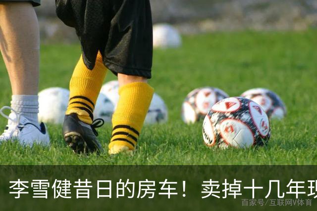 李雪健昔日的房车！卖掉十几年现身云南，竟然还保养得这么好