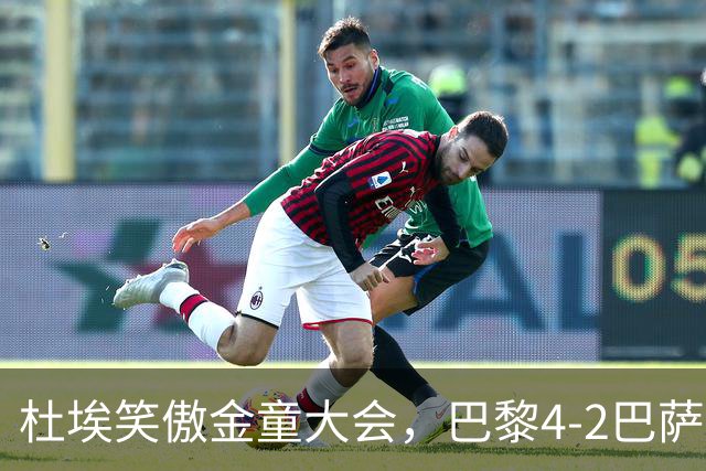 杜埃笑傲金童大会，巴黎4-2巴萨一役有4位金童和1位准金童