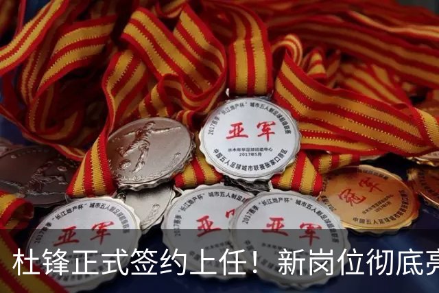 杜锋正式签约上任！新岗位彻底亮相，联手心仪名帅！球迷满心期待