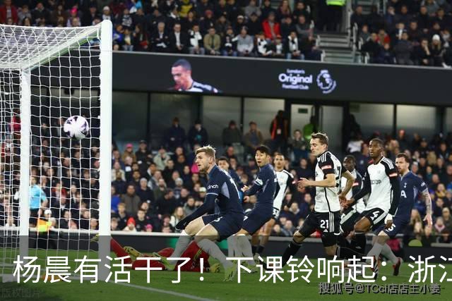 杨晨有活干了！下课铃响起：浙江队2比4上海海港，师父击败徒弟