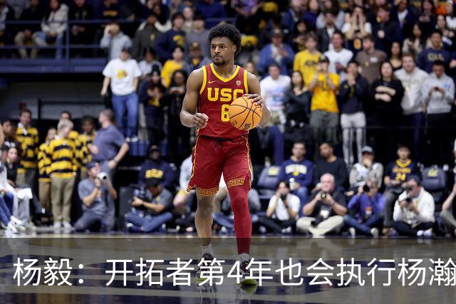 杨毅：开拓者第4年也会执行杨瀚森合同 高顺位新秀不会被轻易放弃