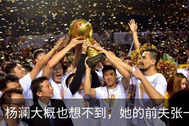 杨澜大概也想不到，她的前夫张一兵，竟然是这么体面又低调的男人