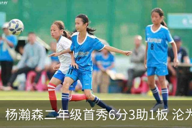 杨瀚森二年级首秀6分3助1板 沦为第5中锋处境更难了？