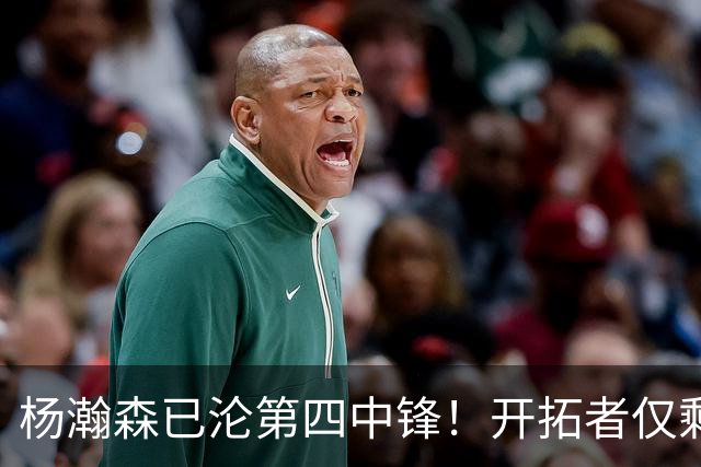 杨瀚森已沦第四中锋！开拓者仅剩28天执行队选 轰6+2偶有闪光不够