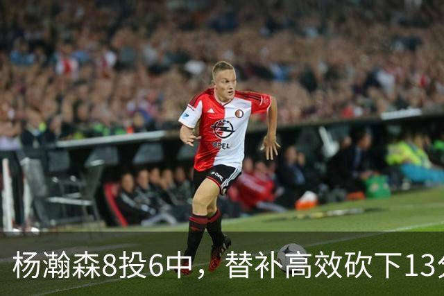 杨瀚森8投6中，替补高效砍下13分4板4助，正负值+19，开拓者53分大胜，莫兰特：杨瀚森打得不错，进步很大