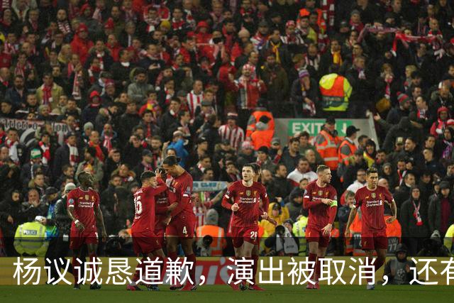 杨议诚恳道歉，演出被取消，还有374万债务没还，文旅局介入核查