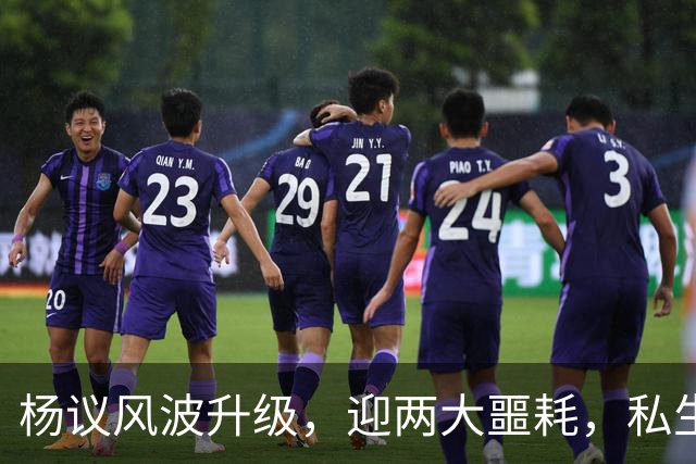 杨议风波升级，迎两大噩耗，私生子再被扒，孟真可出口恶气