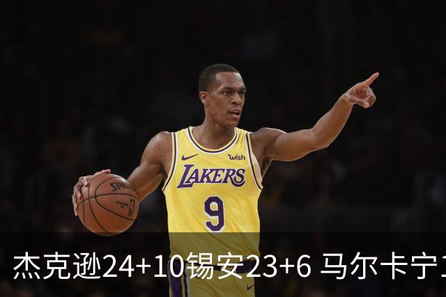 杰克逊24+10锡安23+6 马尔卡宁16+6爵士7人上双险胜鹈鹕