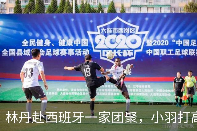林丹赴西班牙一家团聚，小羽打高尔夫专业，夫妻俩有说有笑感情好