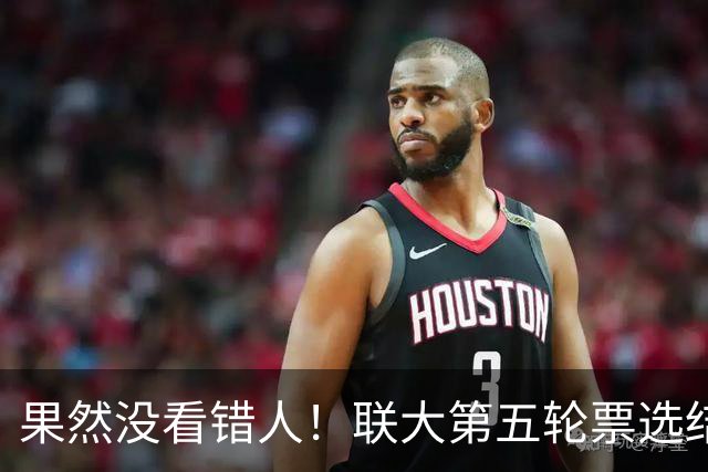 果然没看错人！联大第五轮票选结果出，中国力挺的候选人冲到第一