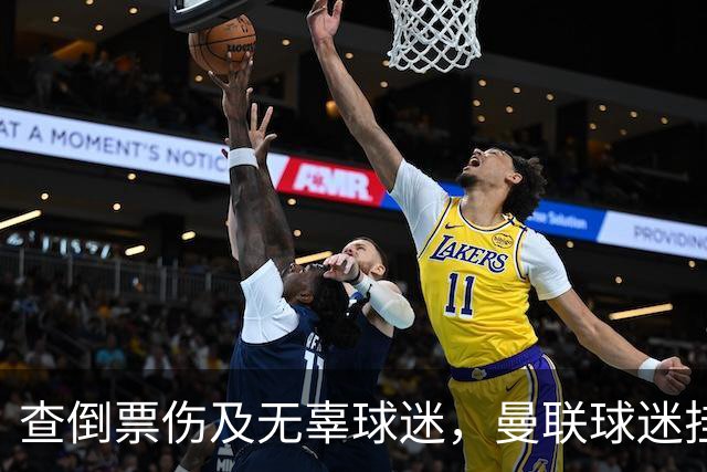 查倒票伤及无辜球迷，曼联球迷挂横幅称俱乐部近期行为是耻辱