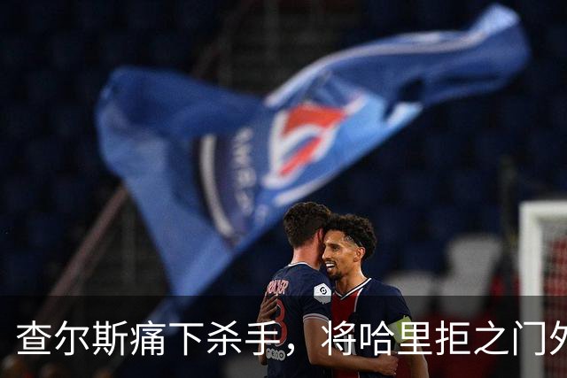 查尔斯痛下杀手，将哈里拒之门外，也是国王父亲在为威廉铺平道路