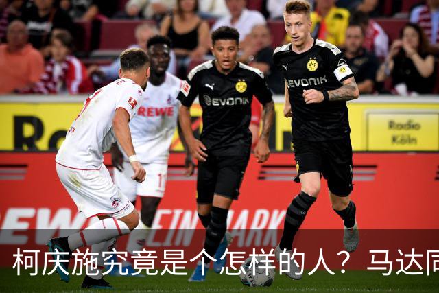柯庆施究竟是个怎样的人？马达同志坦率地讲：他有个优点不容否定