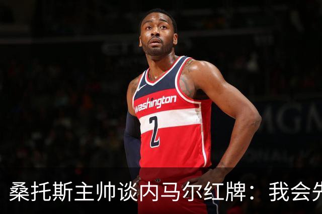 桑托斯主帅谈内马尔红牌：我会先和他交流，了解他为何有这种反应