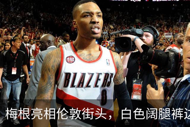 梅根亮相伦敦街头，白色阔腿裤边儿拖地上，170厘米身高撑不起来