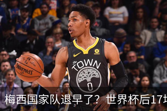 梅西国家队退早了？世界杯后17场17球9助，球迷：还能踢到西葡摩