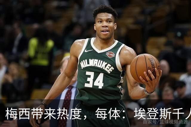 梅西带来热度，每体：埃登斯千人远征阿尔瓦塞特，客票售罄