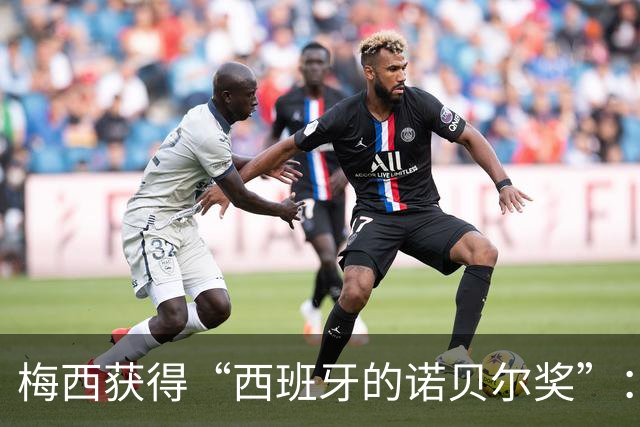 梅西获得“西班牙的诺贝尔奖”：他把非凡变成了日常