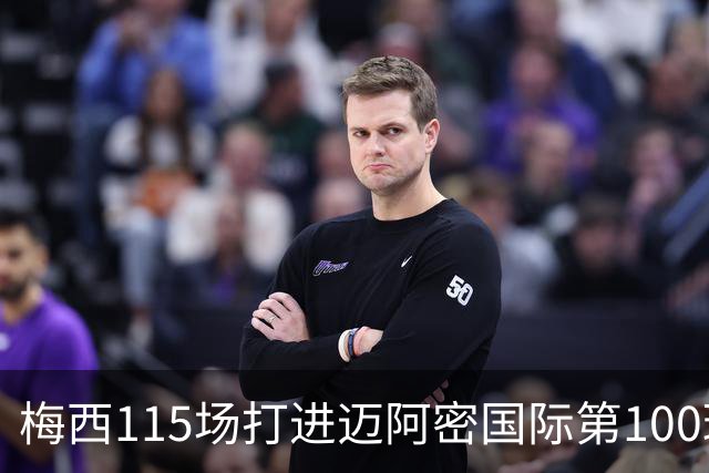 梅西115场打进迈阿密国际第100球：去美国踢球真的是“养老”吗？
