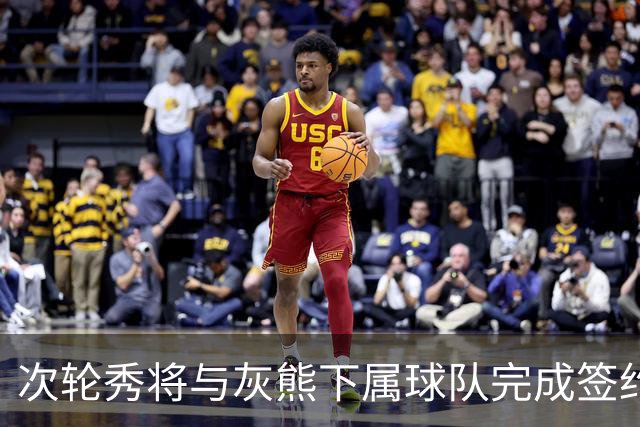 次轮秀将与灰熊下属球队完成签约，他在短时间内不会出现在NBA？
