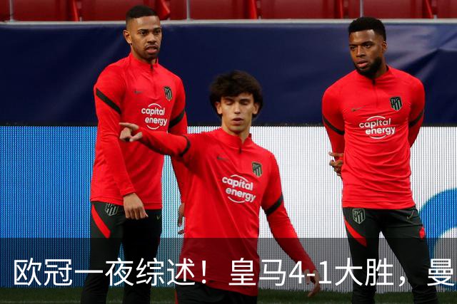 欧冠一夜综述！皇马4-1大胜，曼联1-4惨败，国米绝杀迎首胜，维拉3连胜