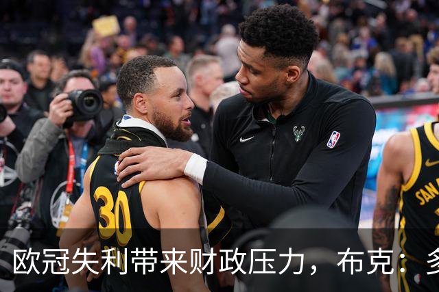欧冠失利带来财政压力，布克：多特当然清楚上财年的情况