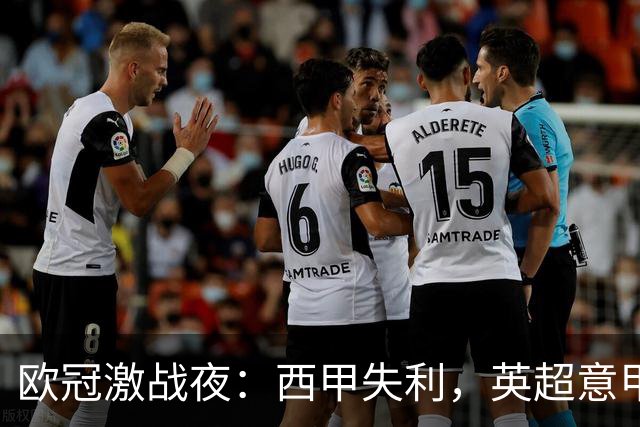 欧冠激战夜：西甲失利，英超意甲法甲全胜，德甲两队保持不败