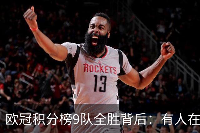 欧冠积分榜9队全胜背后：有人在球场拼进球，有人在法庭拼律师