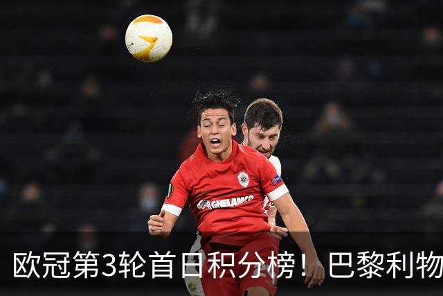 欧冠第3轮首日积分榜！巴黎利物浦三连胜领跑，巴萨遭首败跌至第5