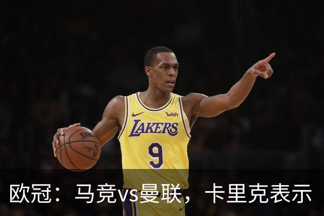 欧冠：马竞vs曼联，卡里克表示“明天我们必须强势开局”