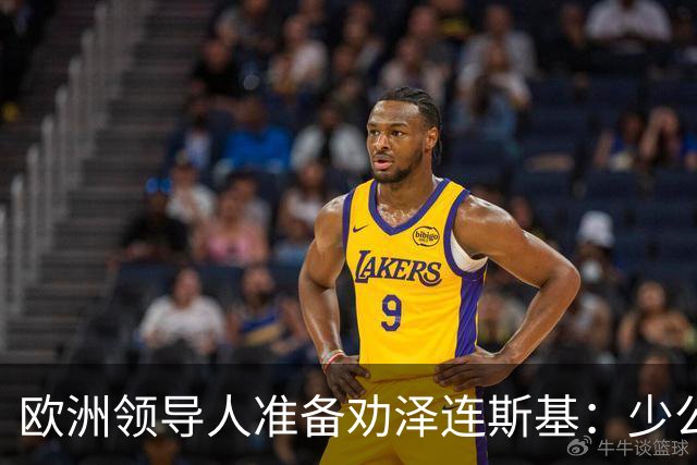 欧洲领导人准备劝泽连斯基：少公开批评特朗普