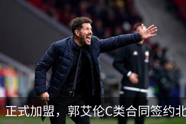 正式加盟，郭艾伦C类合同签约北控？名记官宣，签约规则曝光