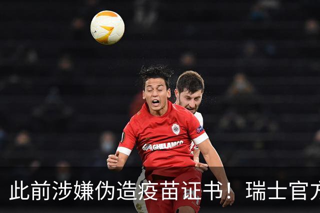 此前涉嫌伪造疫苗证书！瑞士官方：扎卡和恩博洛解禁回归国家队