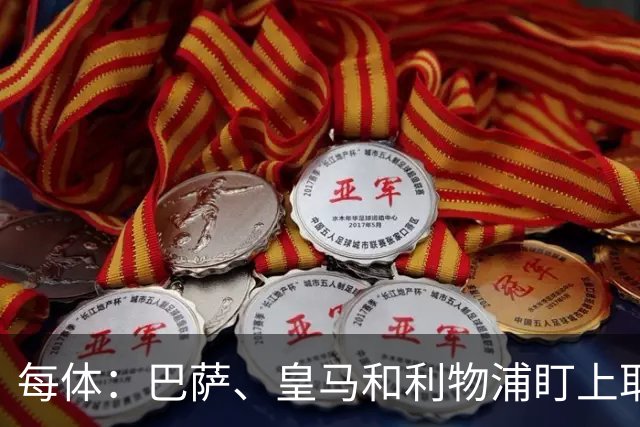 每体：巴萨、皇马和利物浦盯上耶尔奇，斯图加特要价6000万欧