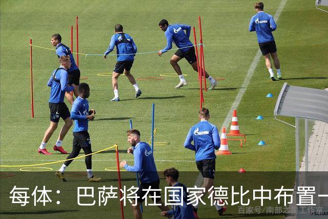 每体：巴萨将在国家德比中布置一幅覆盖整个看台的巨型Tifo