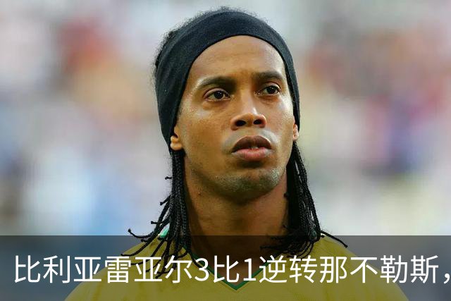 比利亚雷亚尔3比1逆转那不勒斯，终结欧冠七连败