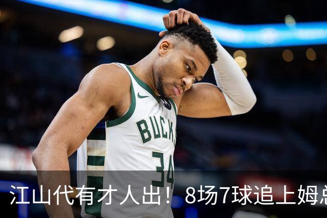 江山代有才人出！8场7球追上姆总 西甲21岁小将狂飙：想加盟巴萨