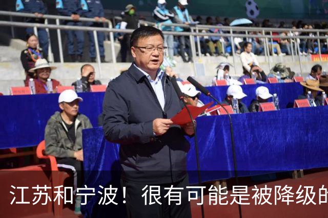 江苏和宁波！很有可能是被降级的两支球队
