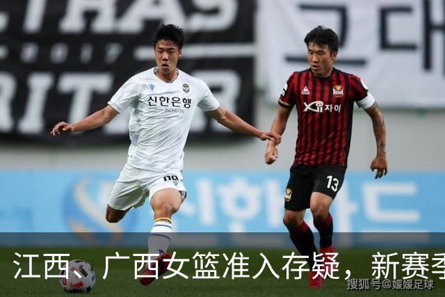 江西、广西女篮准入存疑，新赛季WCBA球队数量还有变数？
