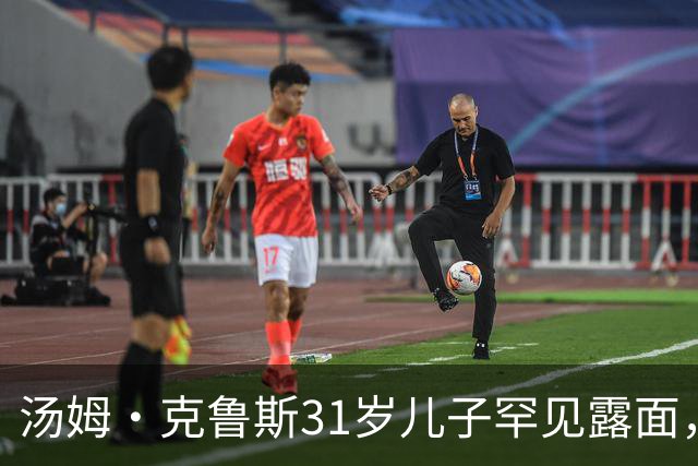 汤姆·克鲁斯31岁儿子罕见露面，看球自拍状态松弛
